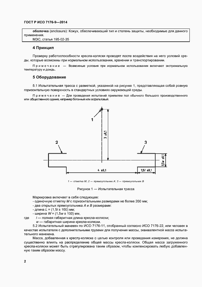 Страница 8 ГОСТ Р ИСО 7176-9-2014