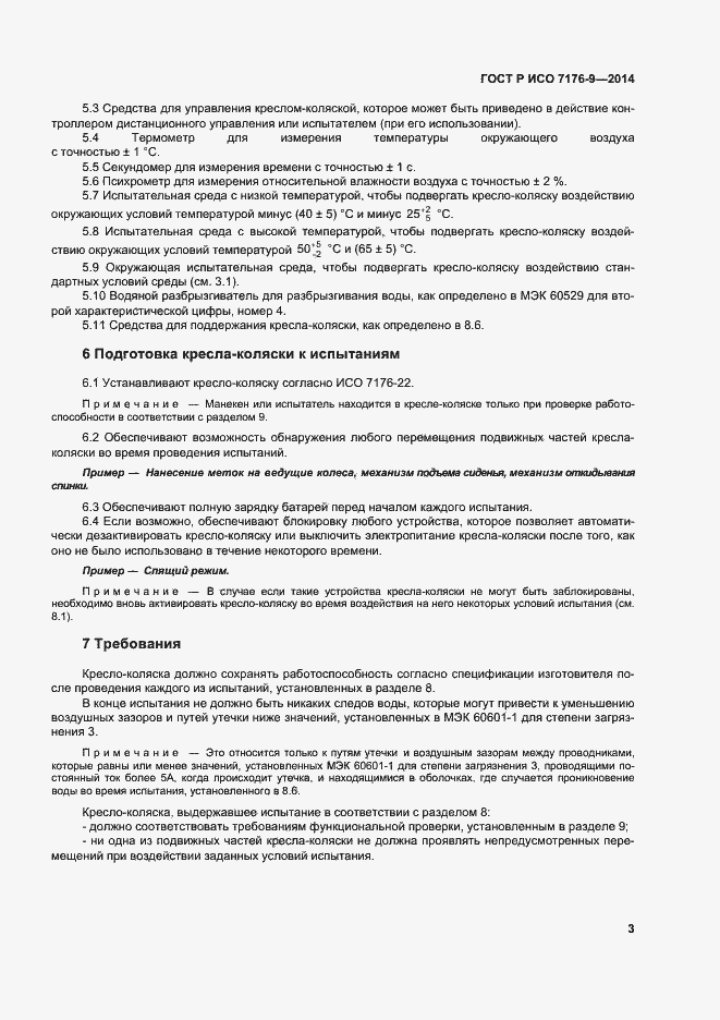 Страница 9 ГОСТ Р ИСО 7176-9-2014
