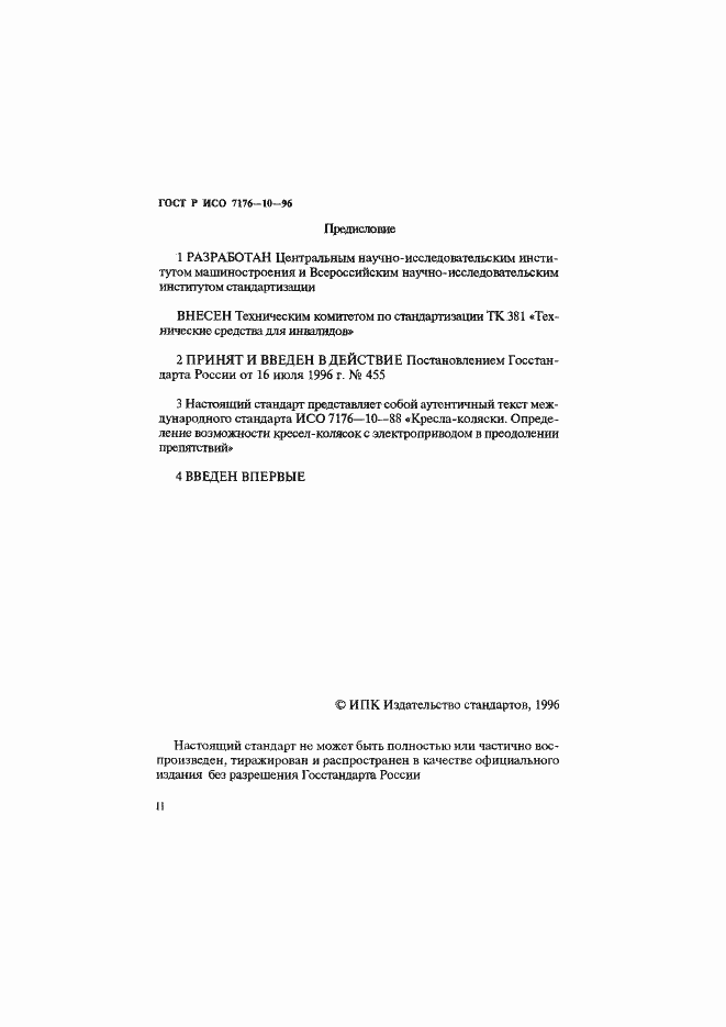 Страница 2 ГОСТ Р ИСО 7176-10-96