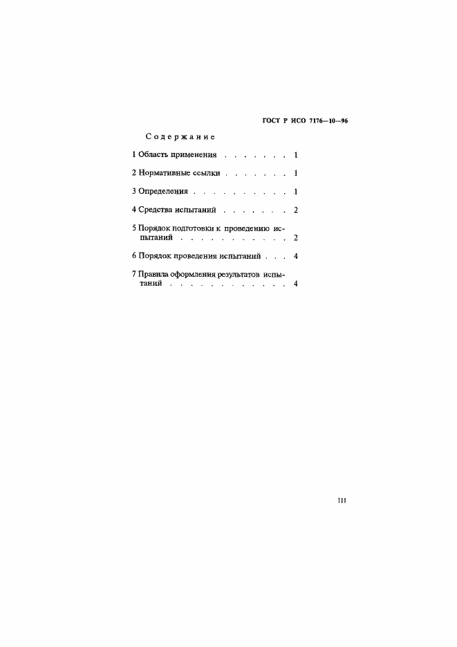 Страница 3 ГОСТ Р ИСО 7176-10-96