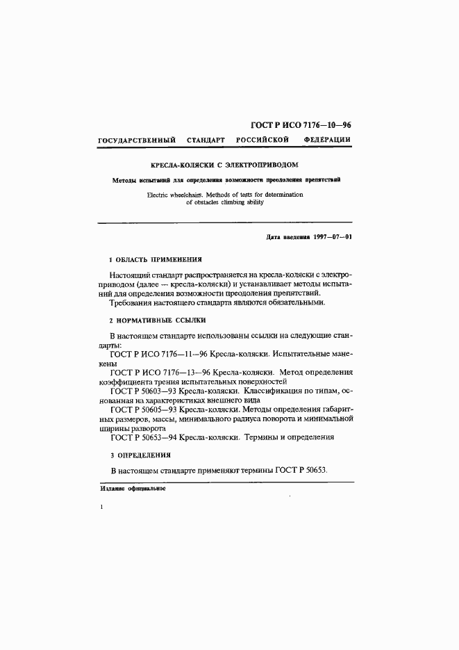 Страница 4 ГОСТ Р ИСО 7176-10-96