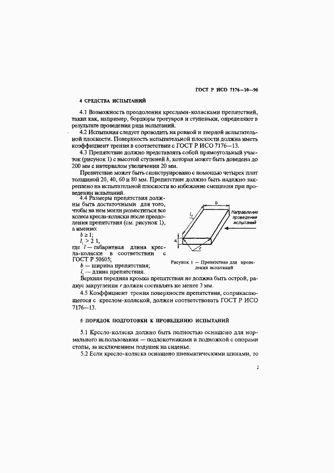 Страница 5 ГОСТ Р ИСО 7176-10-96