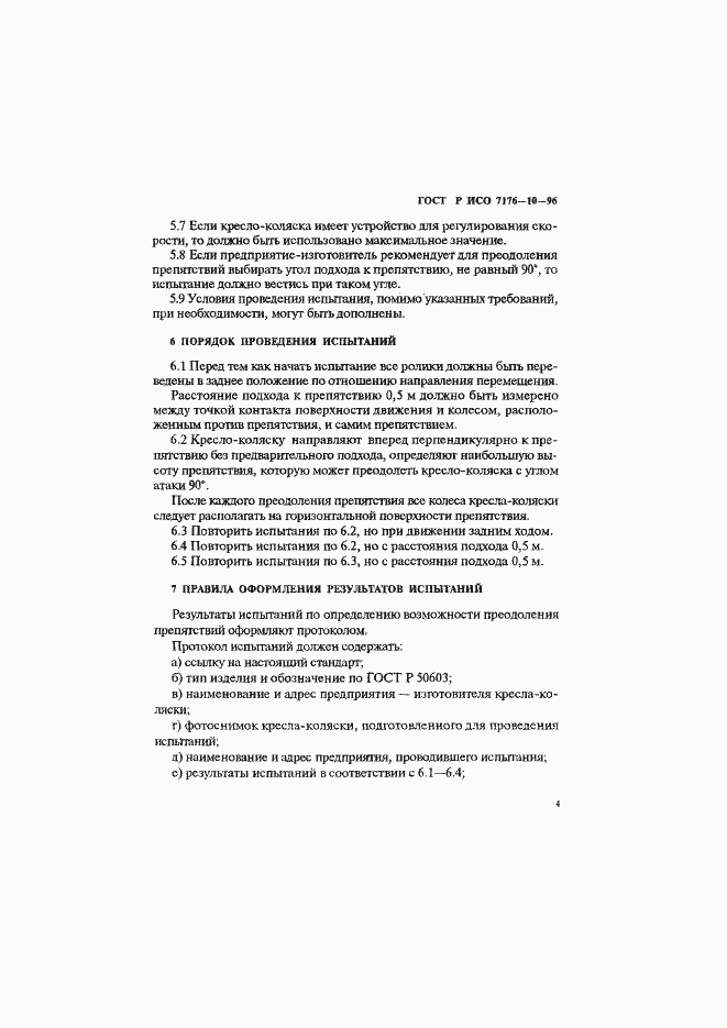 Страница 7 ГОСТ Р ИСО 7176-10-96