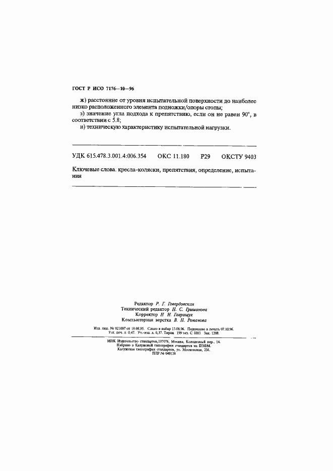 Страница 8 ГОСТ Р ИСО 7176-10-96