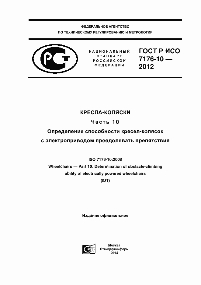 Страница 1 ГОСТ Р ИСО 7176-10-2012