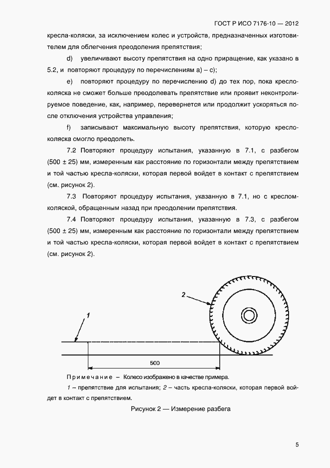 Страница 10 ГОСТ Р ИСО 7176-10-2012
