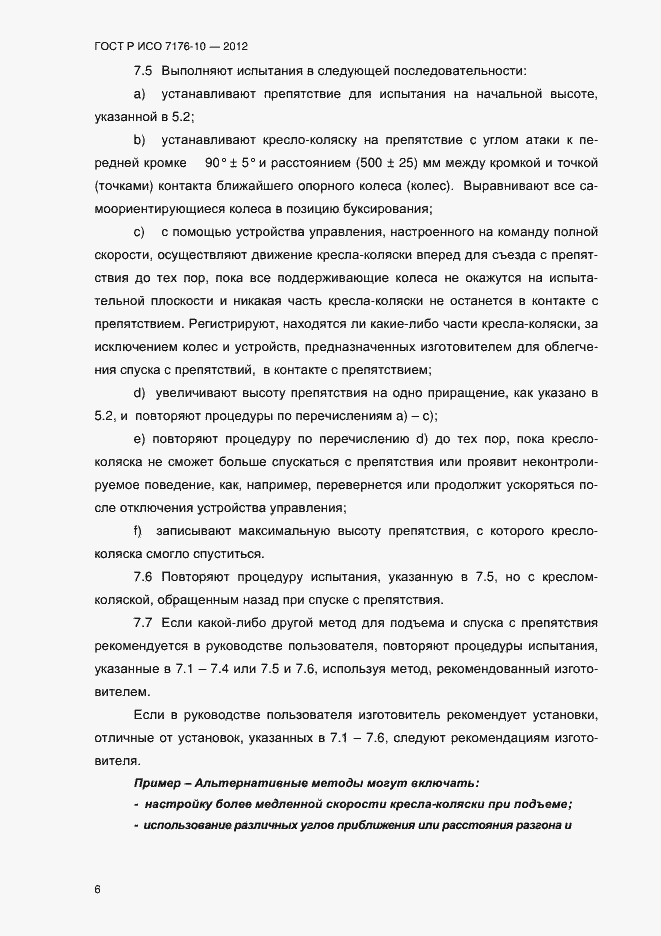 Страница 11 ГОСТ Р ИСО 7176-10-2012