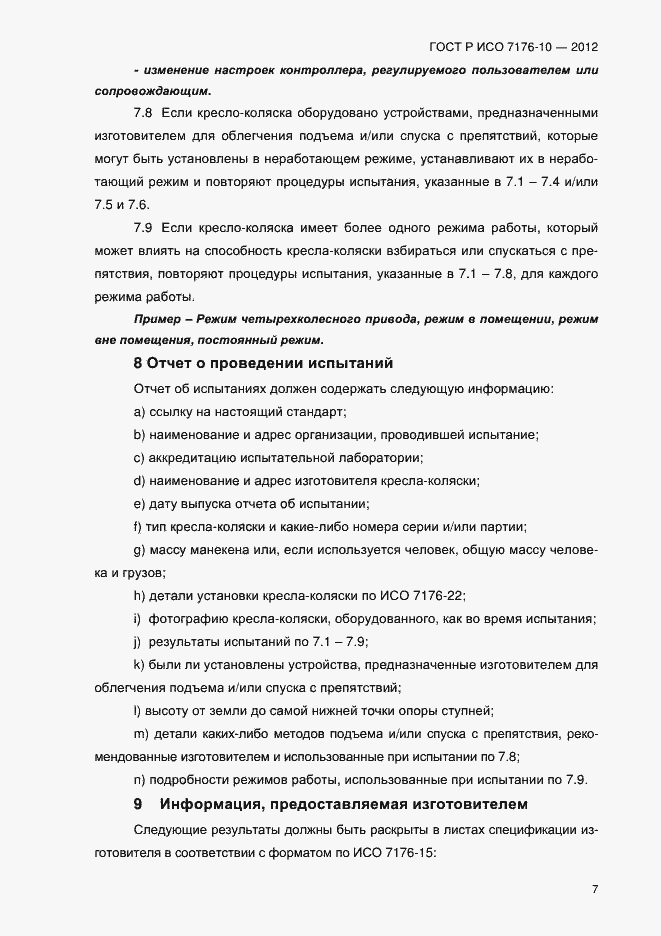 Страница 12 ГОСТ Р ИСО 7176-10-2012