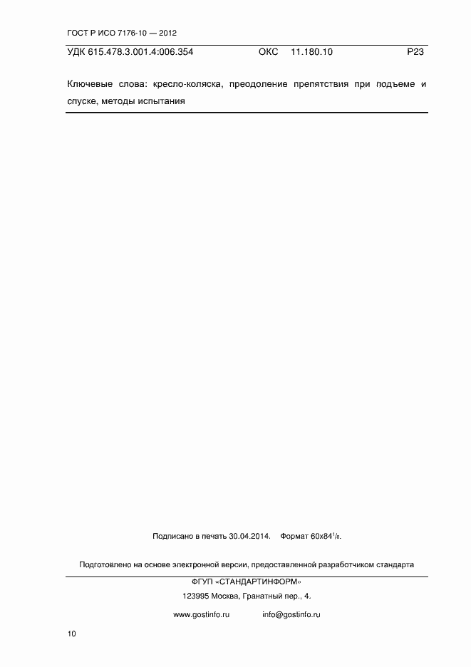 Страница 15 ГОСТ Р ИСО 7176-10-2012