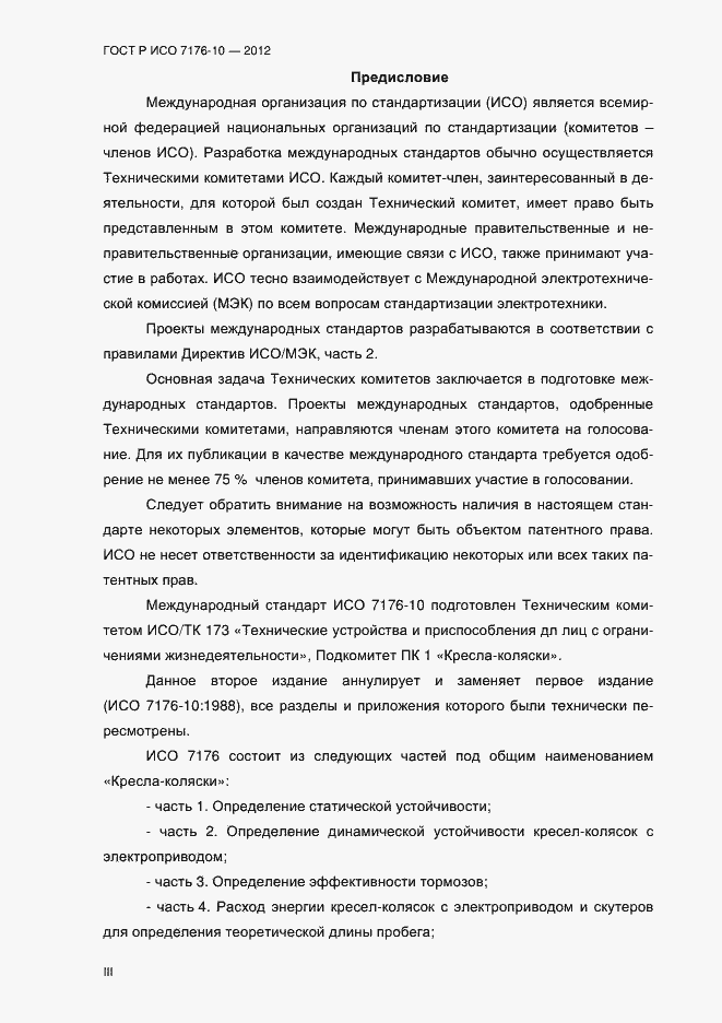 Страница 3 ГОСТ Р ИСО 7176-10-2012