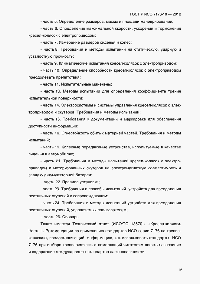 Страница 4 ГОСТ Р ИСО 7176-10-2012