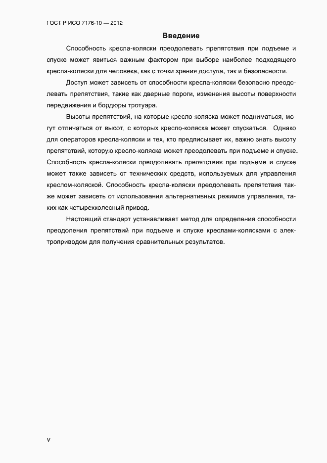 Страница 5 ГОСТ Р ИСО 7176-10-2012