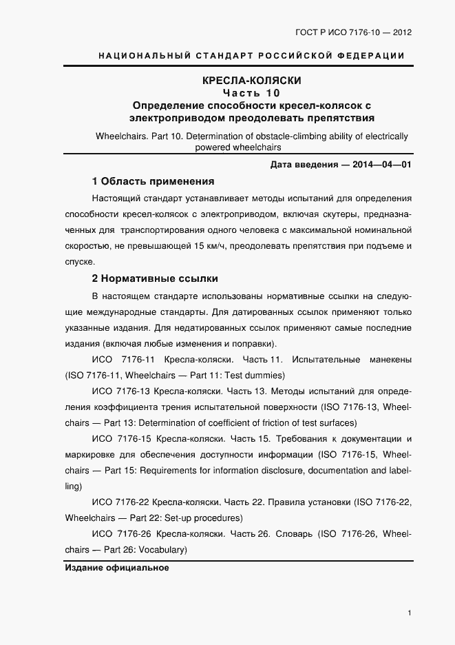 Страница 6 ГОСТ Р ИСО 7176-10-2012