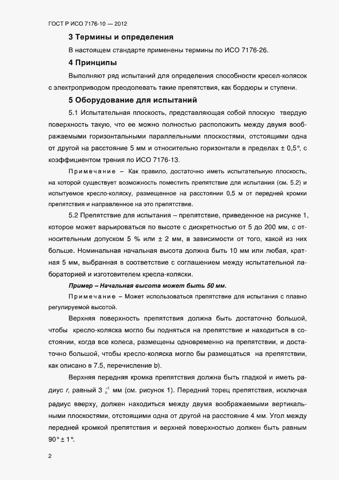 Страница 7 ГОСТ Р ИСО 7176-10-2012