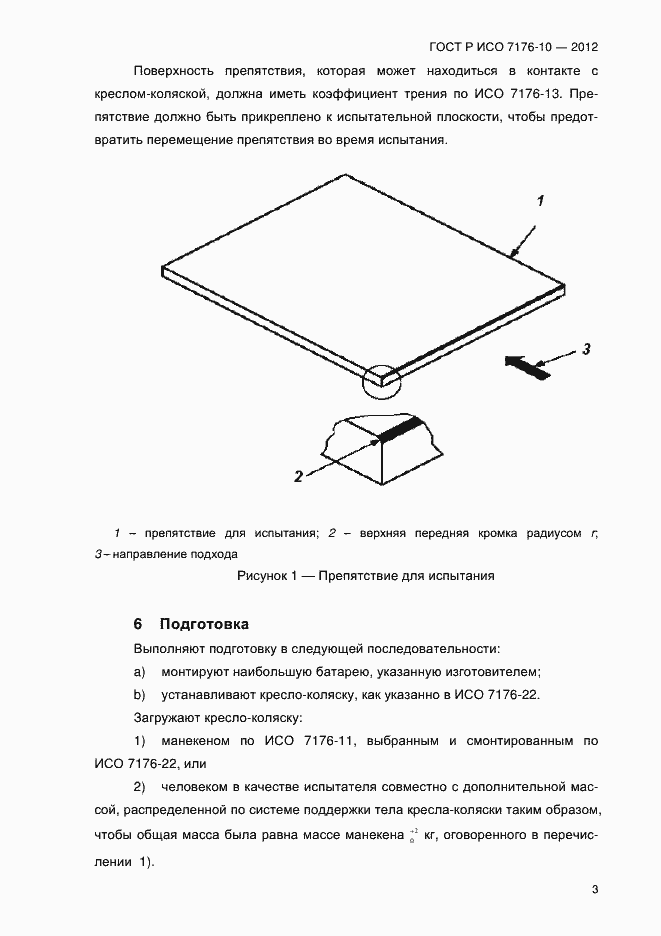 Страница 8 ГОСТ Р ИСО 7176-10-2012