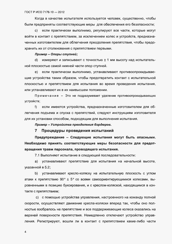 Страница 9 ГОСТ Р ИСО 7176-10-2012