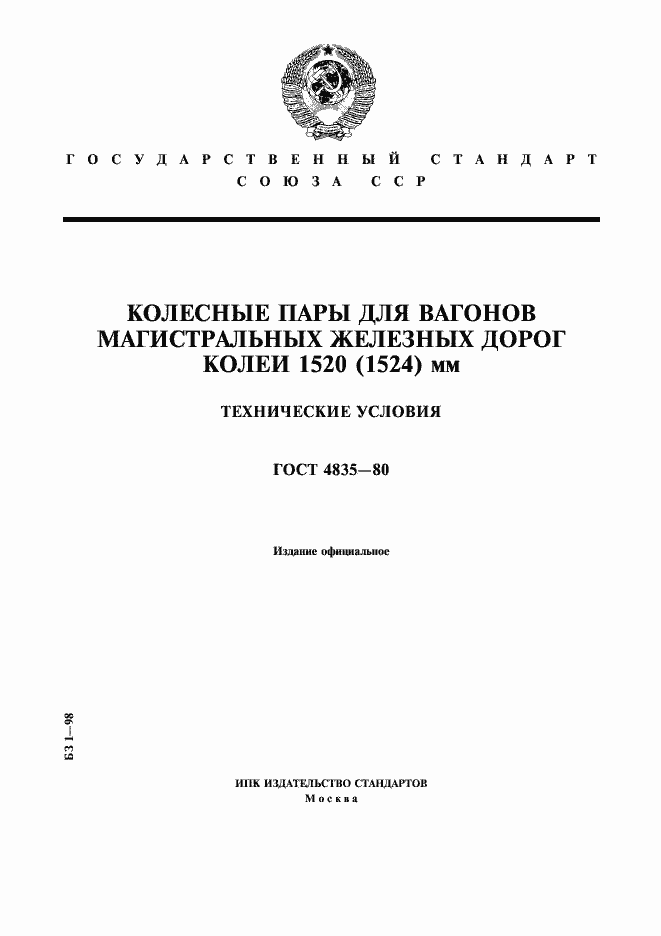 Страница 1 ГОСТ 4835-80