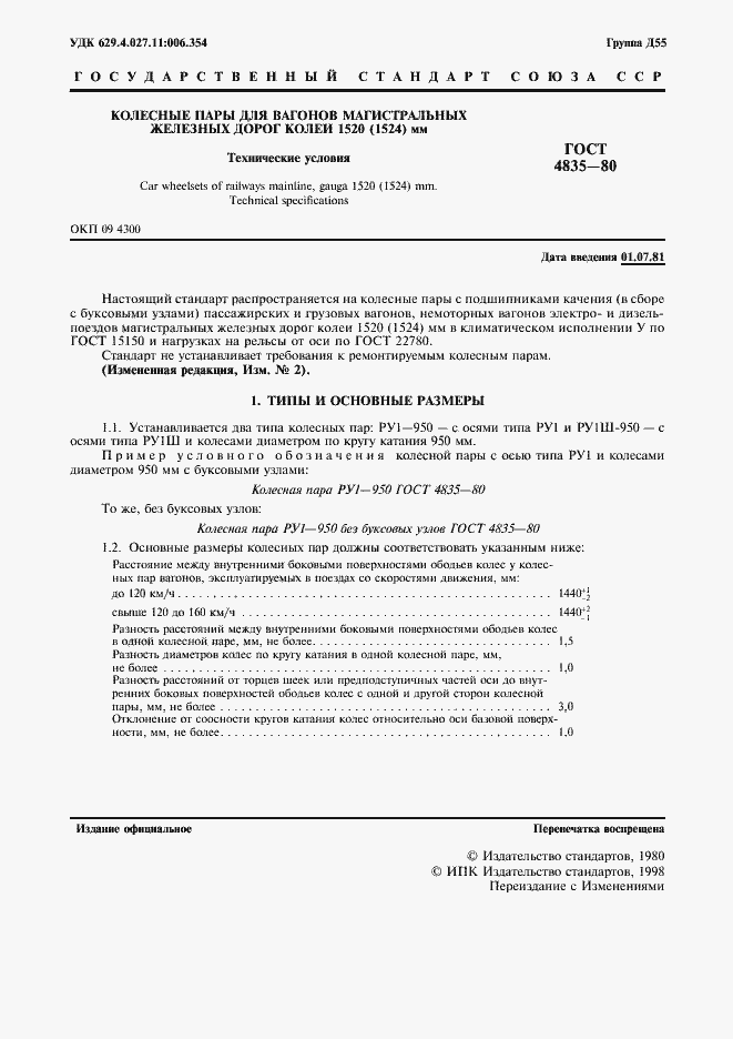 Страница 3 ГОСТ 4835-80