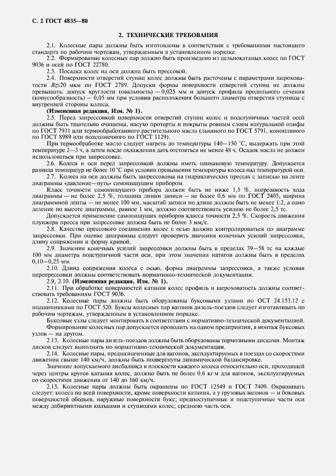 Страница 4 ГОСТ 4835-80
