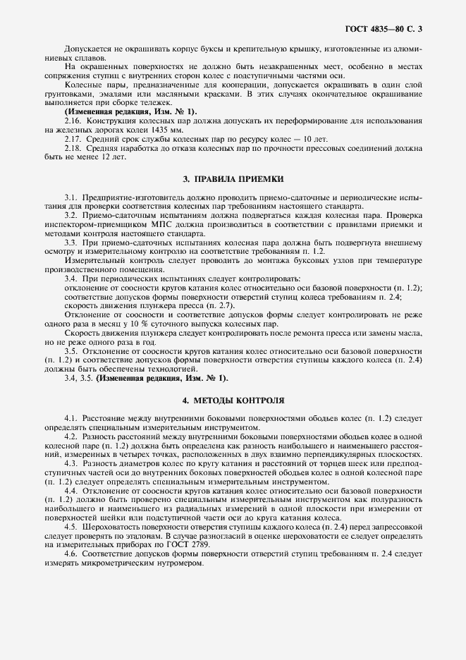 Страница 5 ГОСТ 4835-80