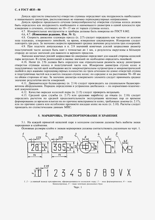 Страница 6 ГОСТ 4835-80