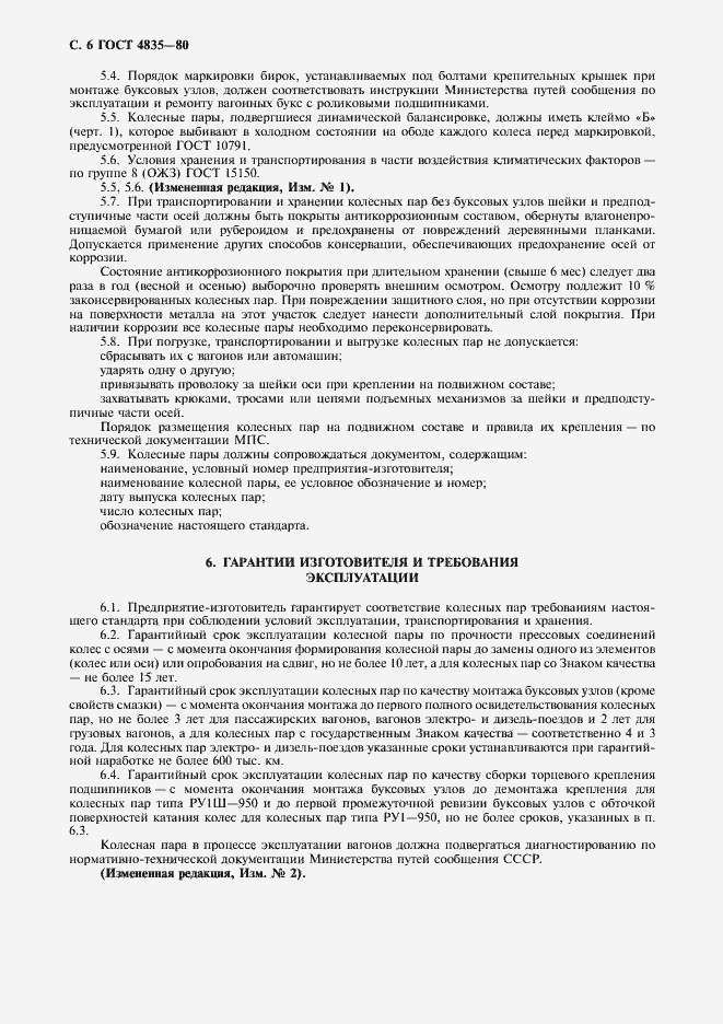 Страница 8 ГОСТ 4835-80