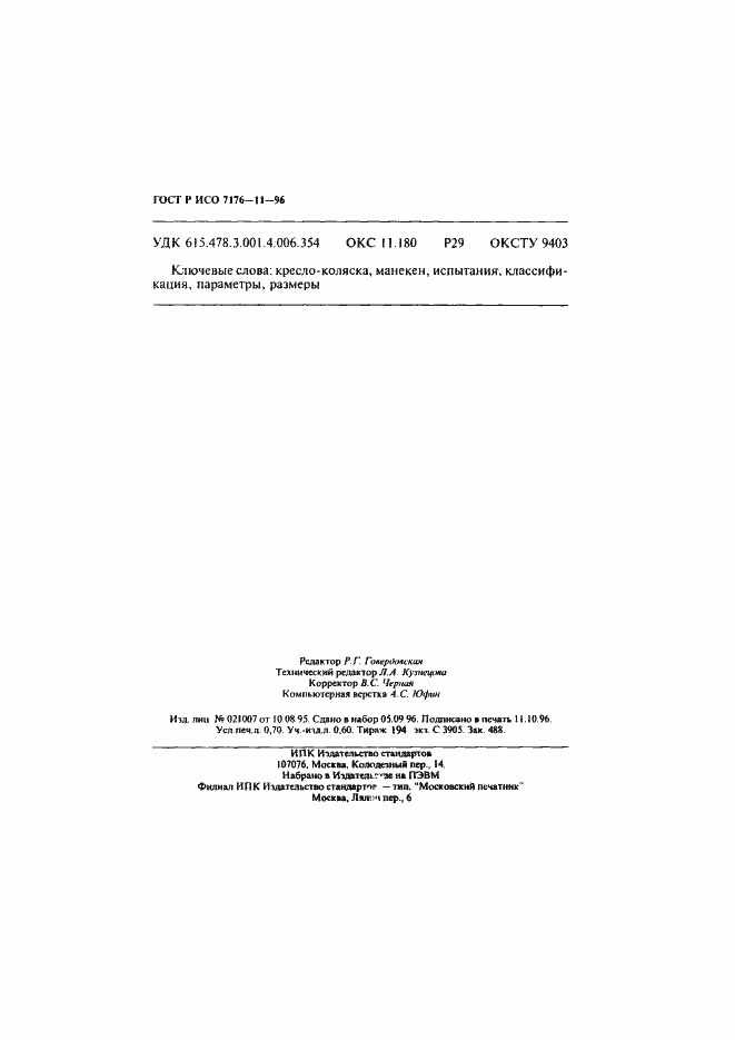 Страница 12 ГОСТ Р ИСО 7176-11-96