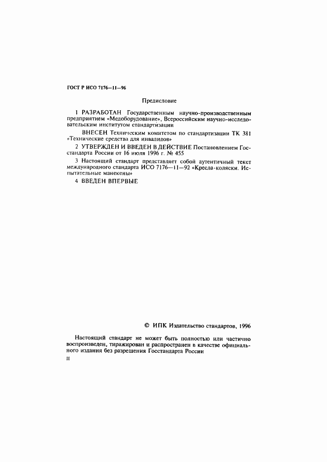 Страница 2 ГОСТ Р ИСО 7176-11-96