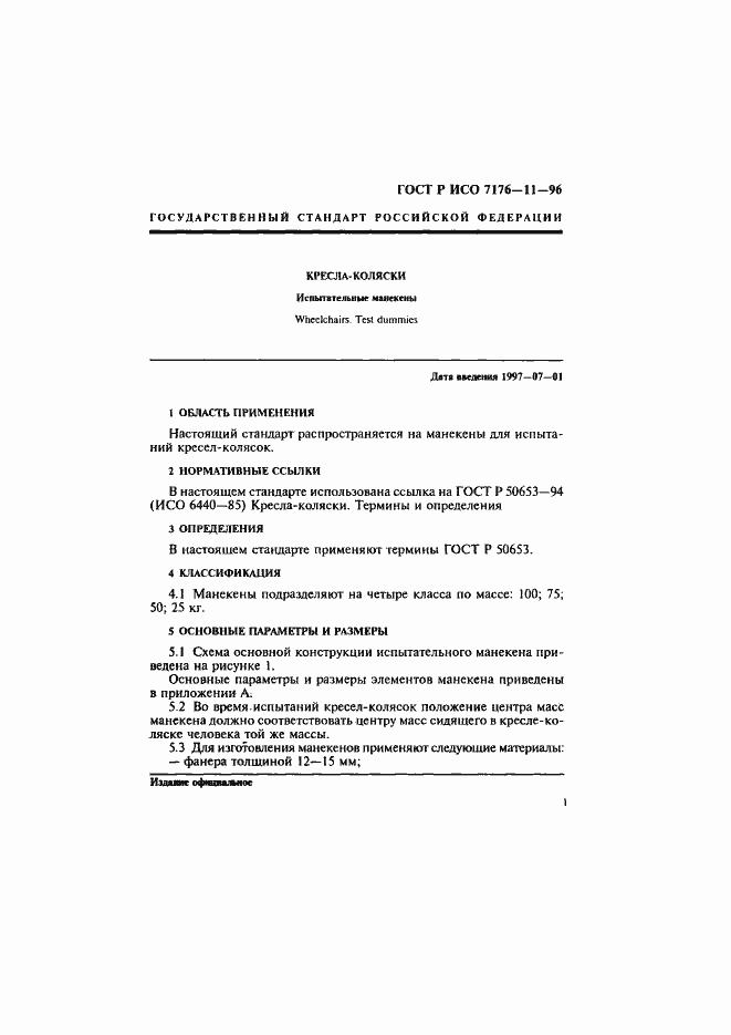 Страница 3 ГОСТ Р ИСО 7176-11-96