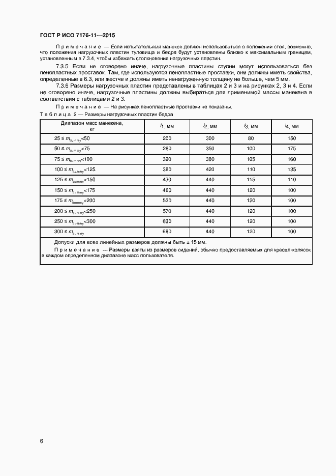 Страница 10 ГОСТ Р ИСО 7176-11-2015