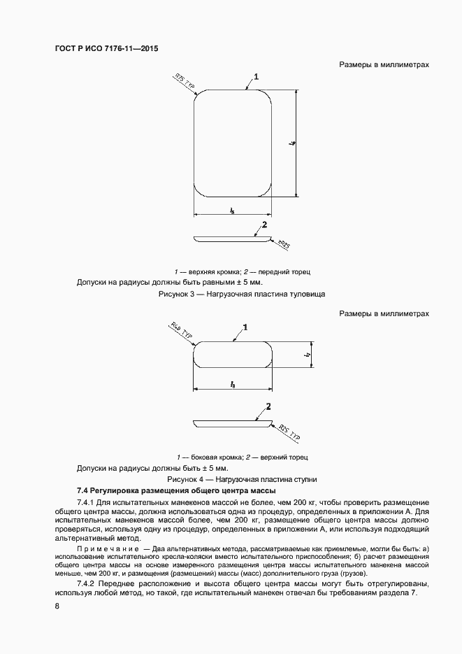 Страница 12 ГОСТ Р ИСО 7176-11-2015