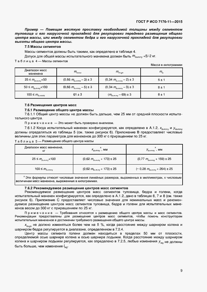 Страница 13 ГОСТ Р ИСО 7176-11-2015