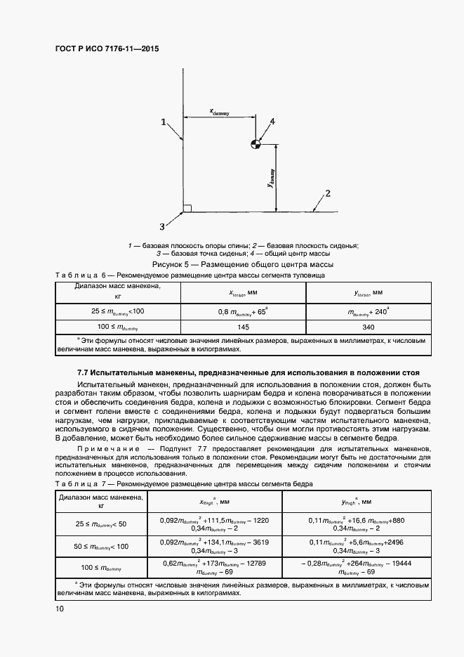 Страница 14 ГОСТ Р ИСО 7176-11-2015