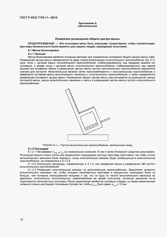 Страница 16 ГОСТ Р ИСО 7176-11-2015
