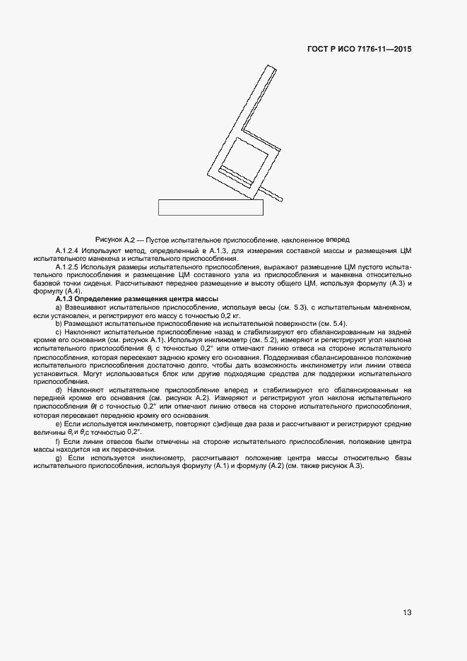 Страница 17 ГОСТ Р ИСО 7176-11-2015