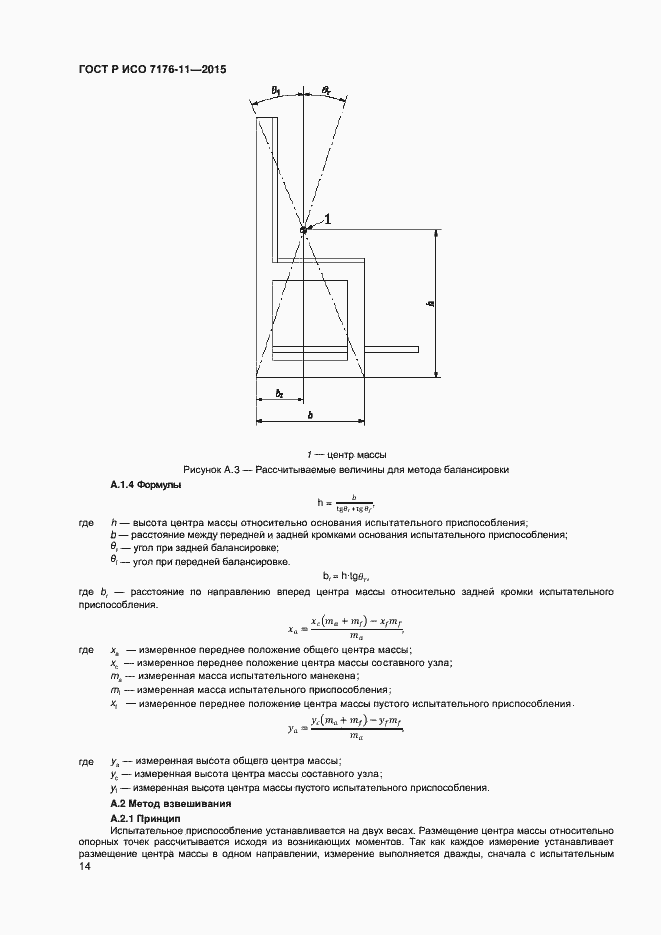 Страница 18 ГОСТ Р ИСО 7176-11-2015
