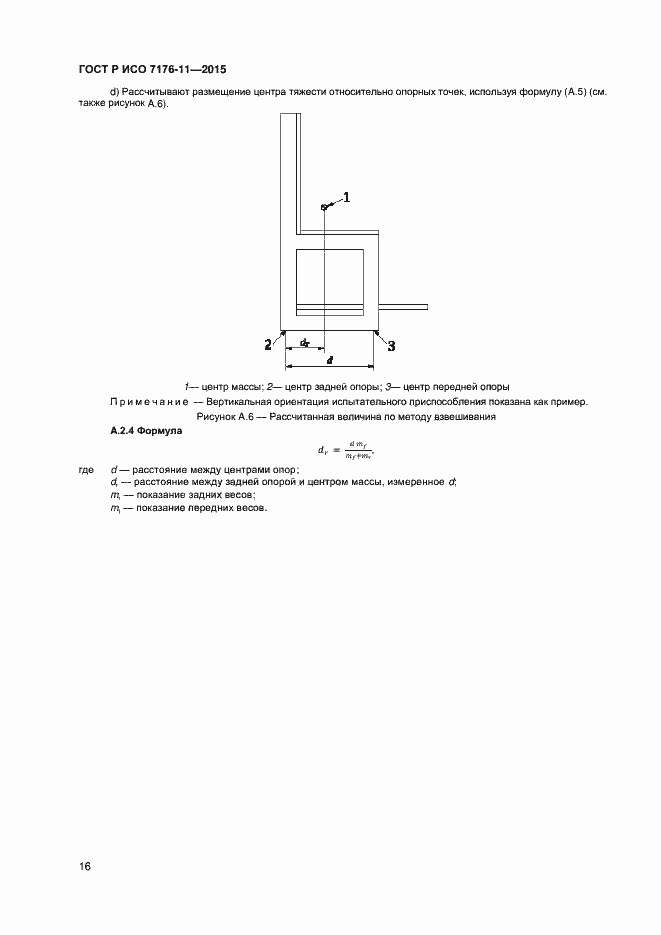 Страница 20 ГОСТ Р ИСО 7176-11-2015