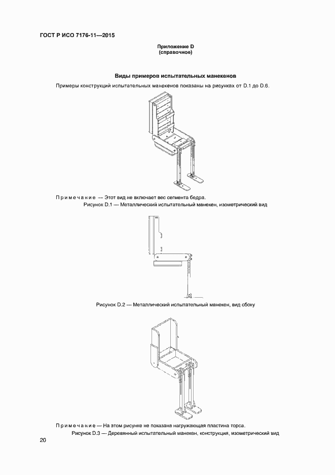 Страница 24 ГОСТ Р ИСО 7176-11-2015