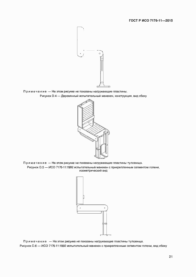 Страница 25 ГОСТ Р ИСО 7176-11-2015