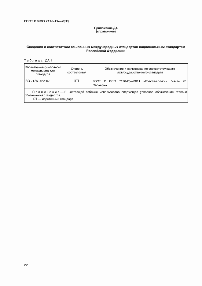 Страница 26 ГОСТ Р ИСО 7176-11-2015