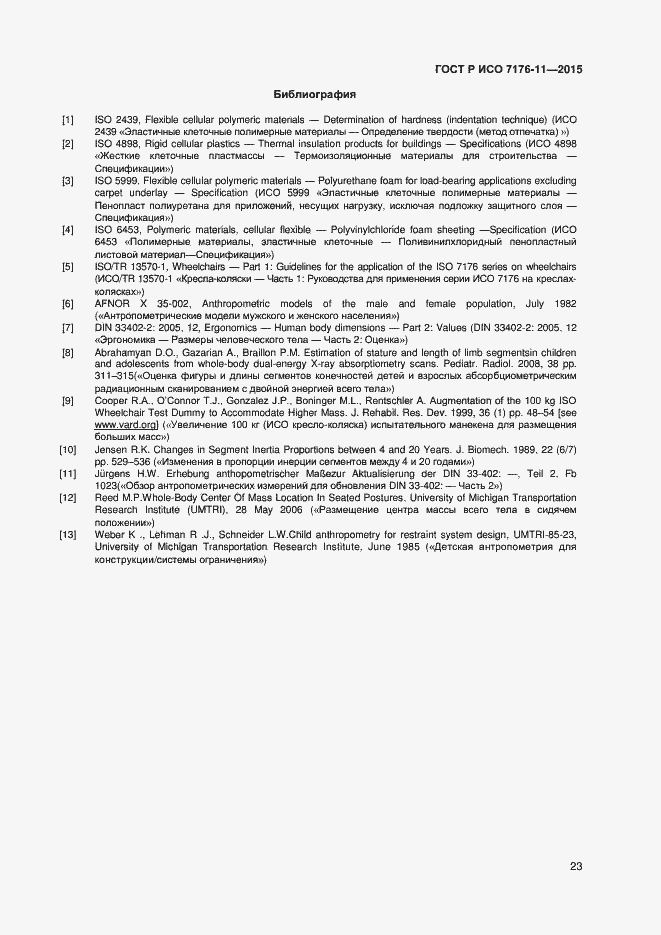 Страница 27 ГОСТ Р ИСО 7176-11-2015