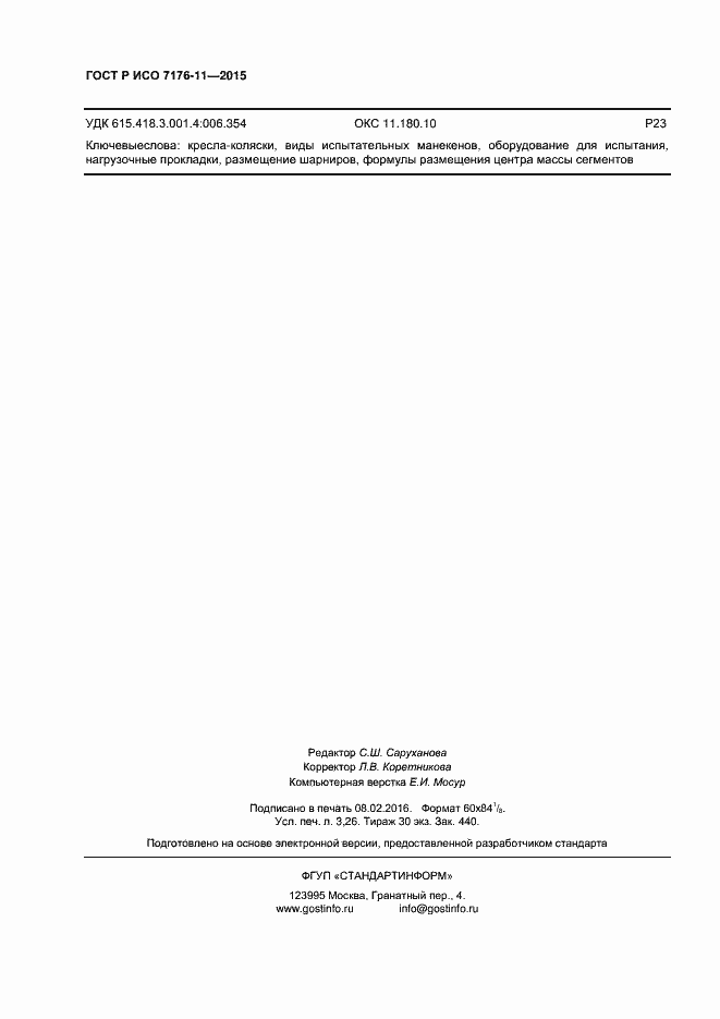 Страница 28 ГОСТ Р ИСО 7176-11-2015