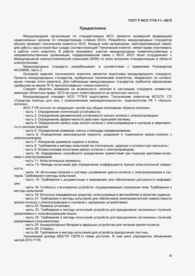 Страница 3 ГОСТ Р ИСО 7176-11-2015