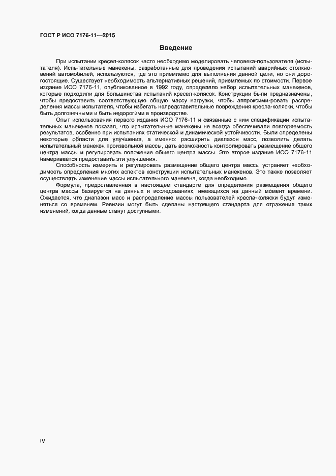 Страница 4 ГОСТ Р ИСО 7176-11-2015
