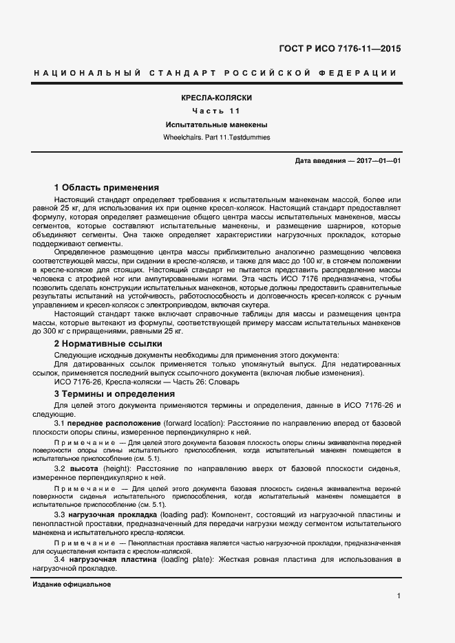 Страница 5 ГОСТ Р ИСО 7176-11-2015