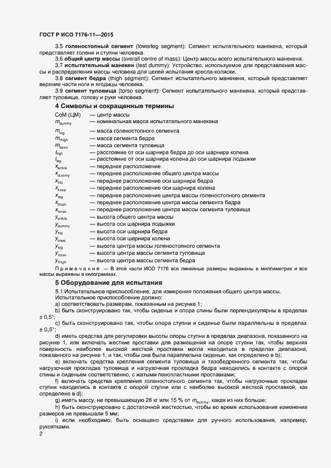 Страница 6 ГОСТ Р ИСО 7176-11-2015