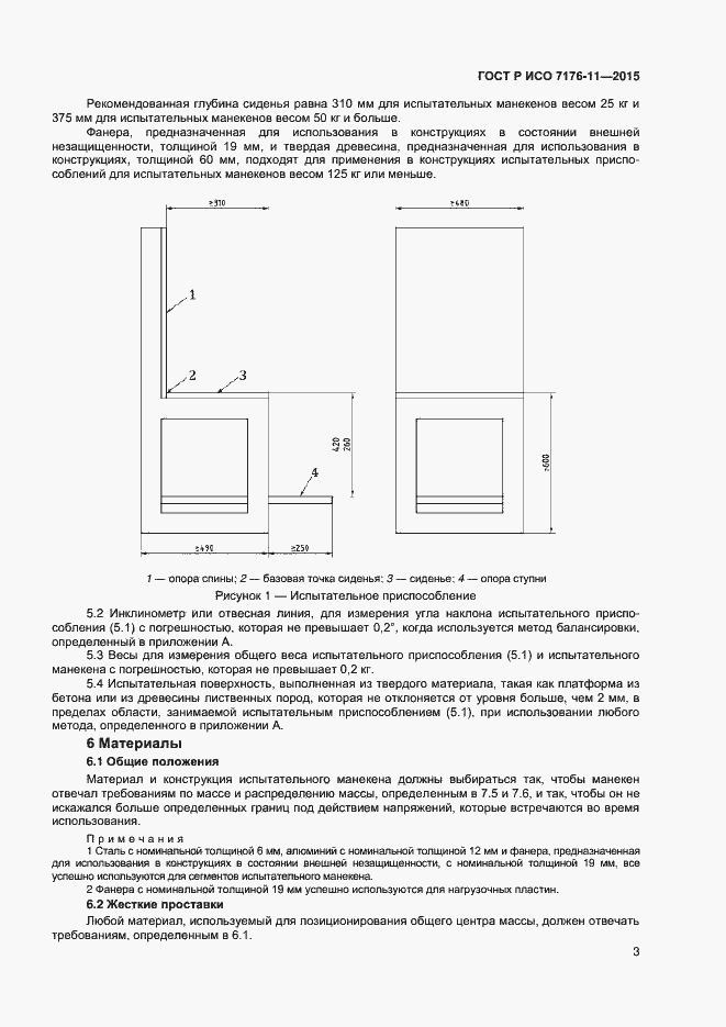 Страница 7 ГОСТ Р ИСО 7176-11-2015