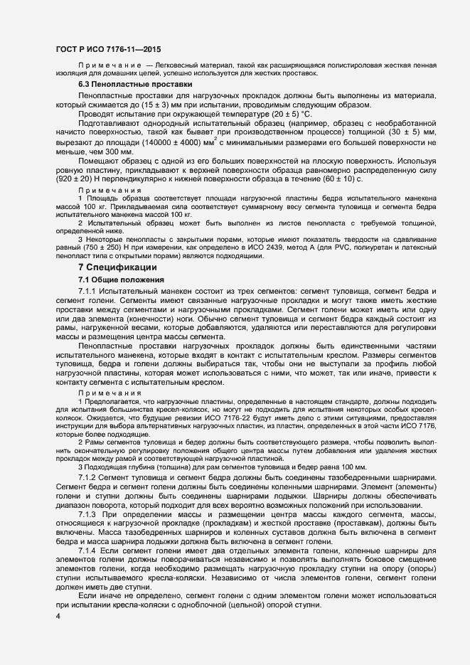 Страница 8 ГОСТ Р ИСО 7176-11-2015