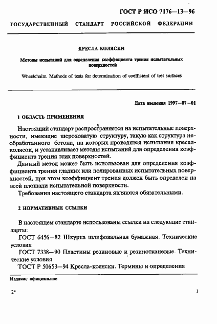 Страница 14 ГОСТ Р ИСО 7176-13-96