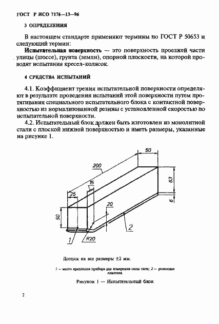 Страница 15 ГОСТ Р ИСО 7176-13-96